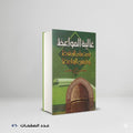 غالية المواعظ النعمان بن محمود الالوسي