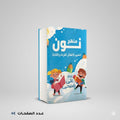 منهج نون لتعليم الأطفال القرءاة و الكتابة علي صبيحي