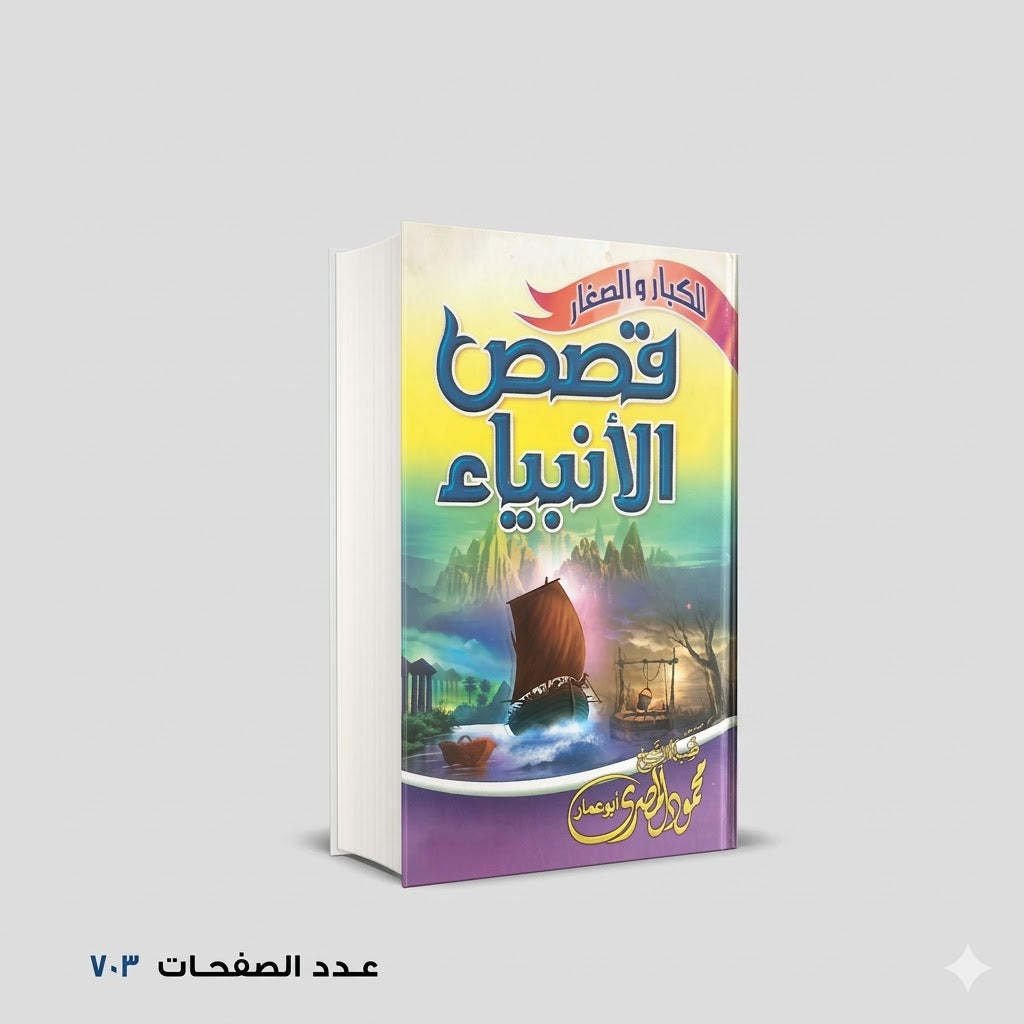 قصص الأنبياء للكبار و الصغار محمود المصري