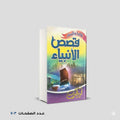 قصص الأنبياء للكبار و الصغار محمود المصري