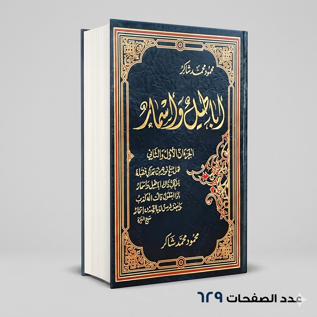 اباطيل واسمار محمود محمد شاكر
