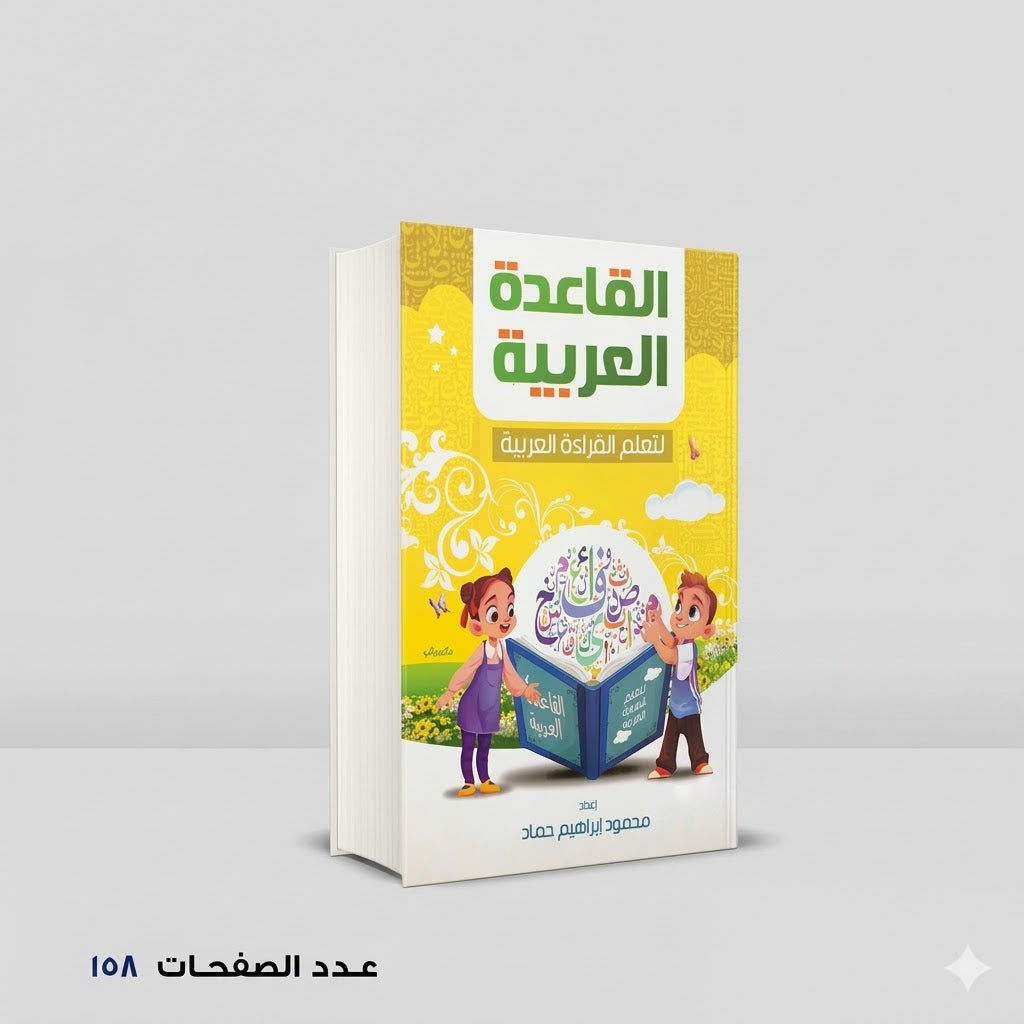 القاعدة العربية لتعليم القرءاة العربية محمود إبراهيم حماد