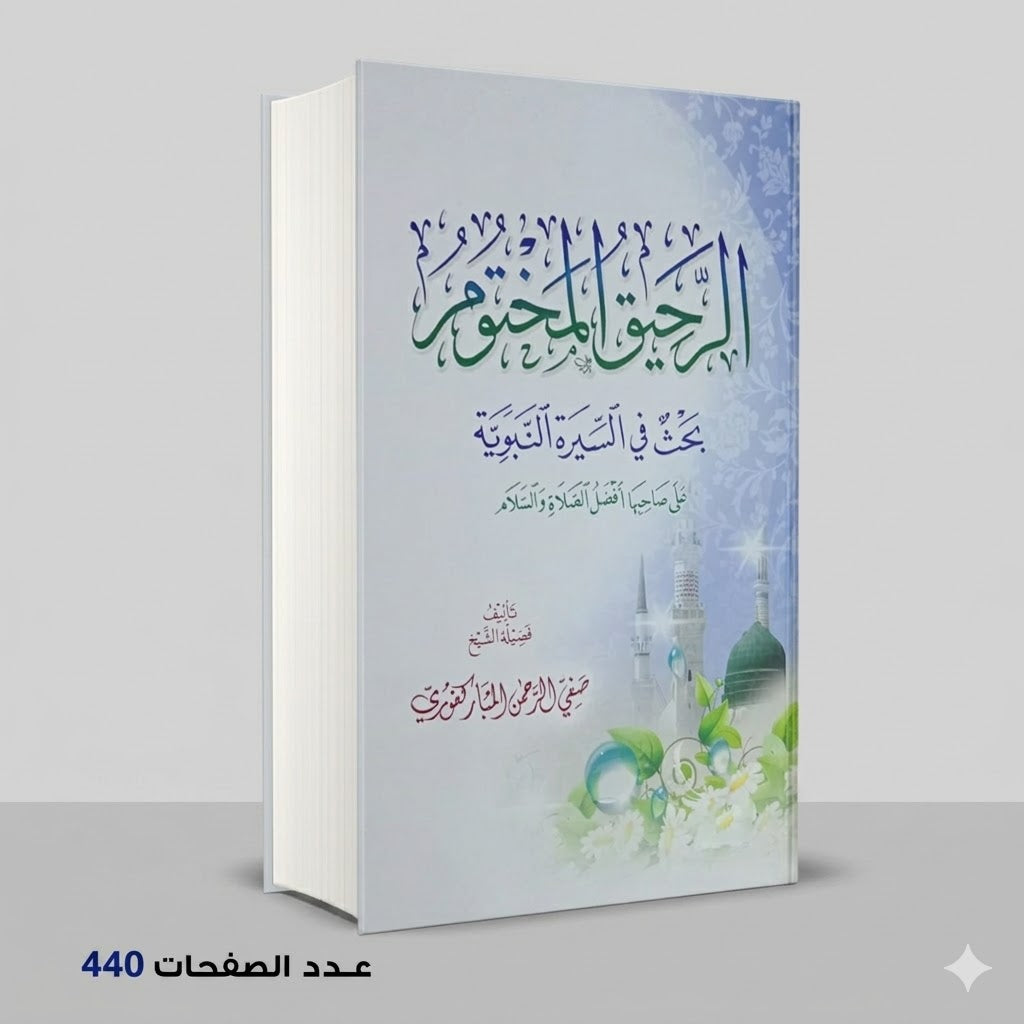 كتاب الرحيق المختوم صفي المباركفوري