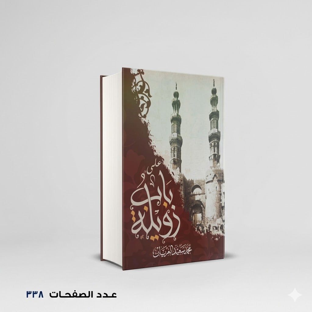 على باب زويلة محمد سعيد العريان