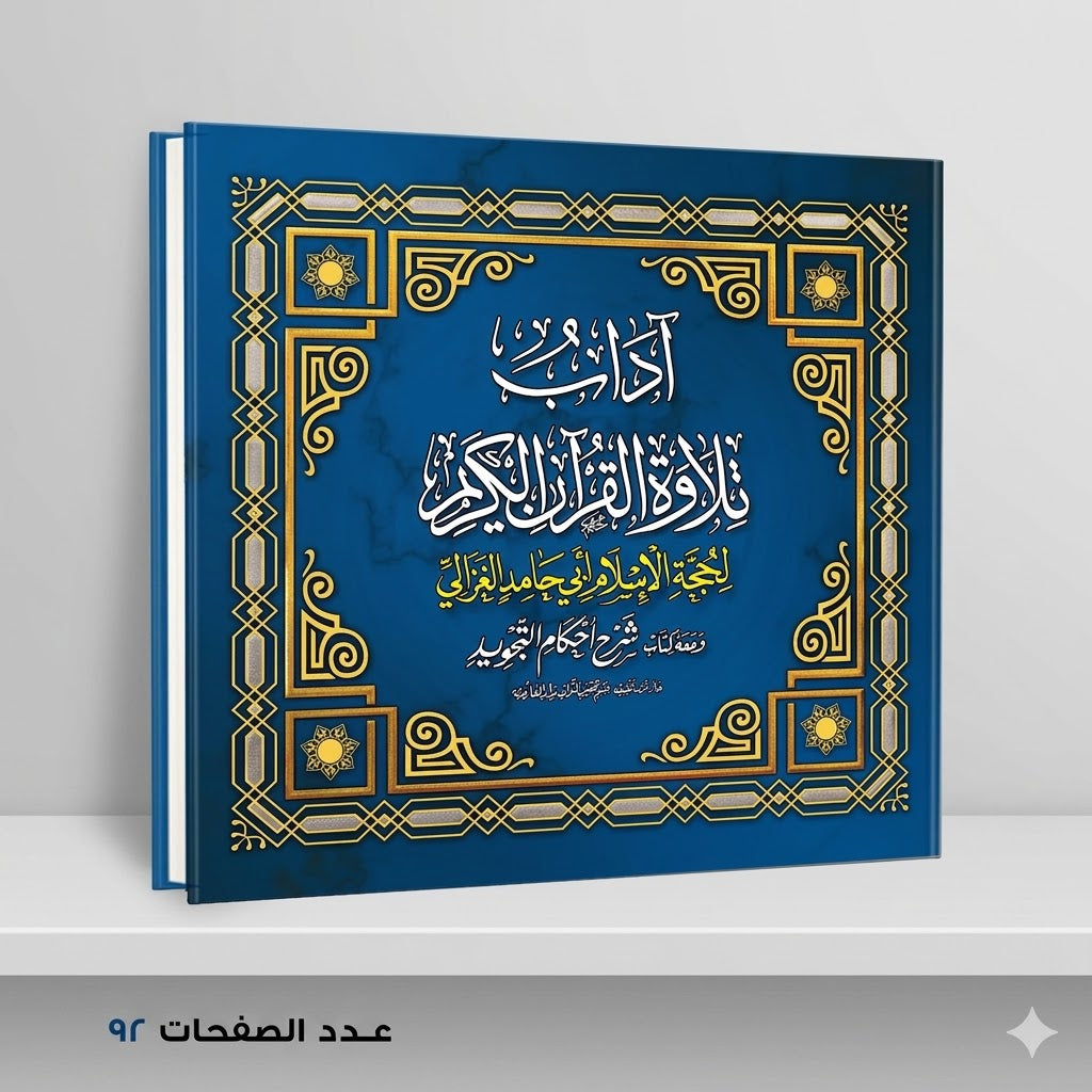 آداب تلاوة القرآن مع أحكام التجويد الغزالي