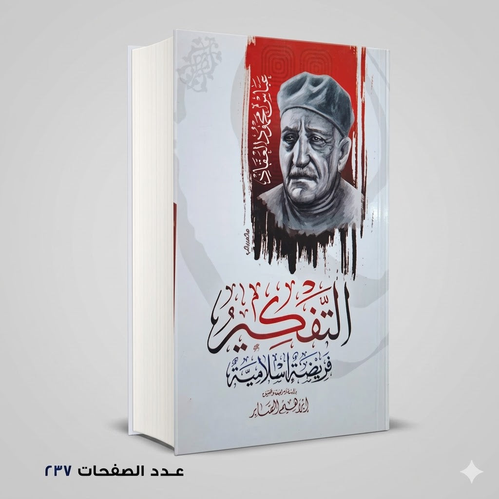 التفكير فريضة اسلامية العقاد