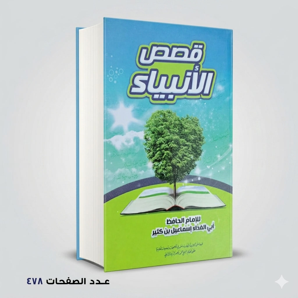 كتاب قصص الانبياء للأمام ابن كثير