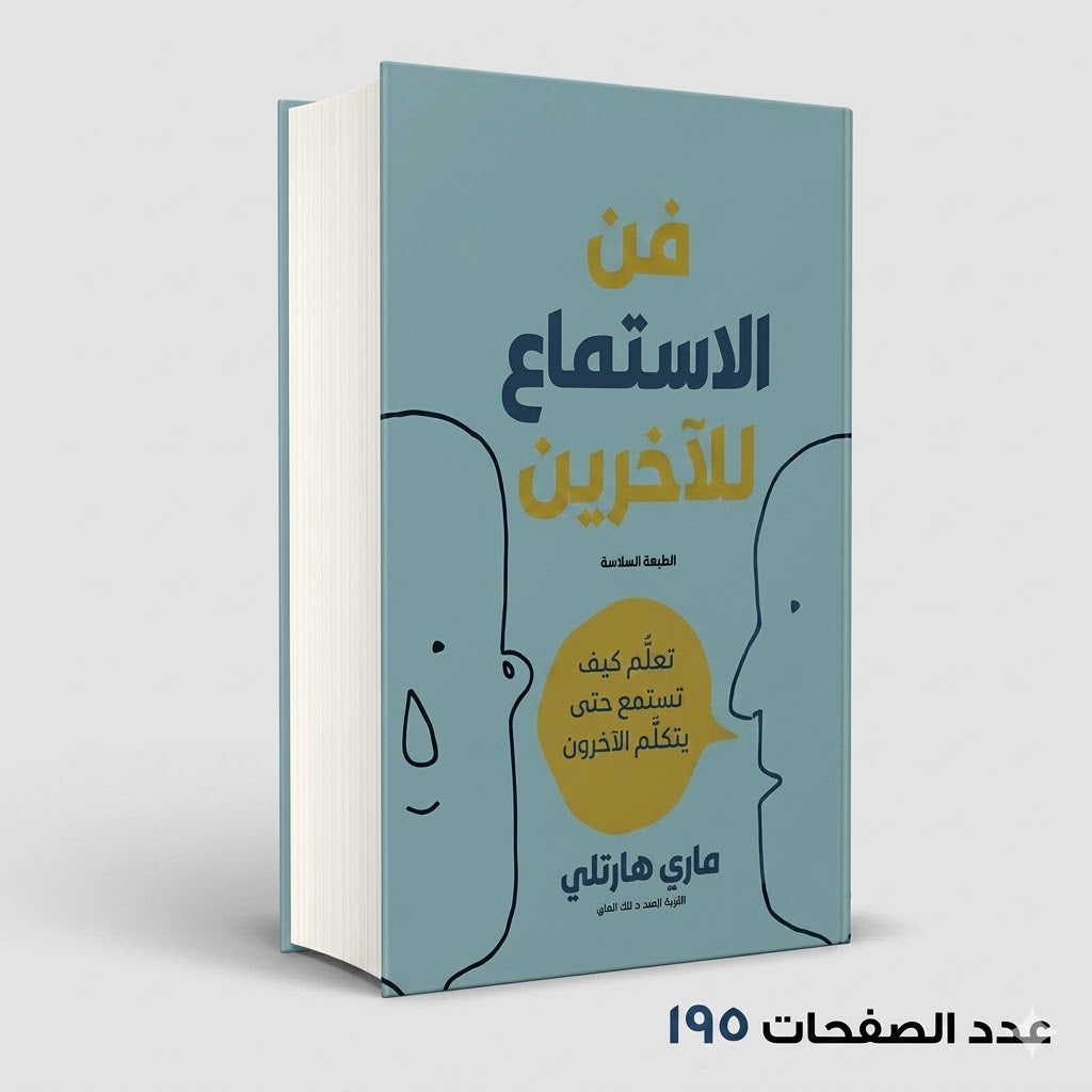 فن الاستماع للأخرين ماري هارتلي