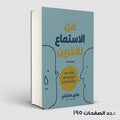 فن الاستماع للأخرين ماري هارتلي