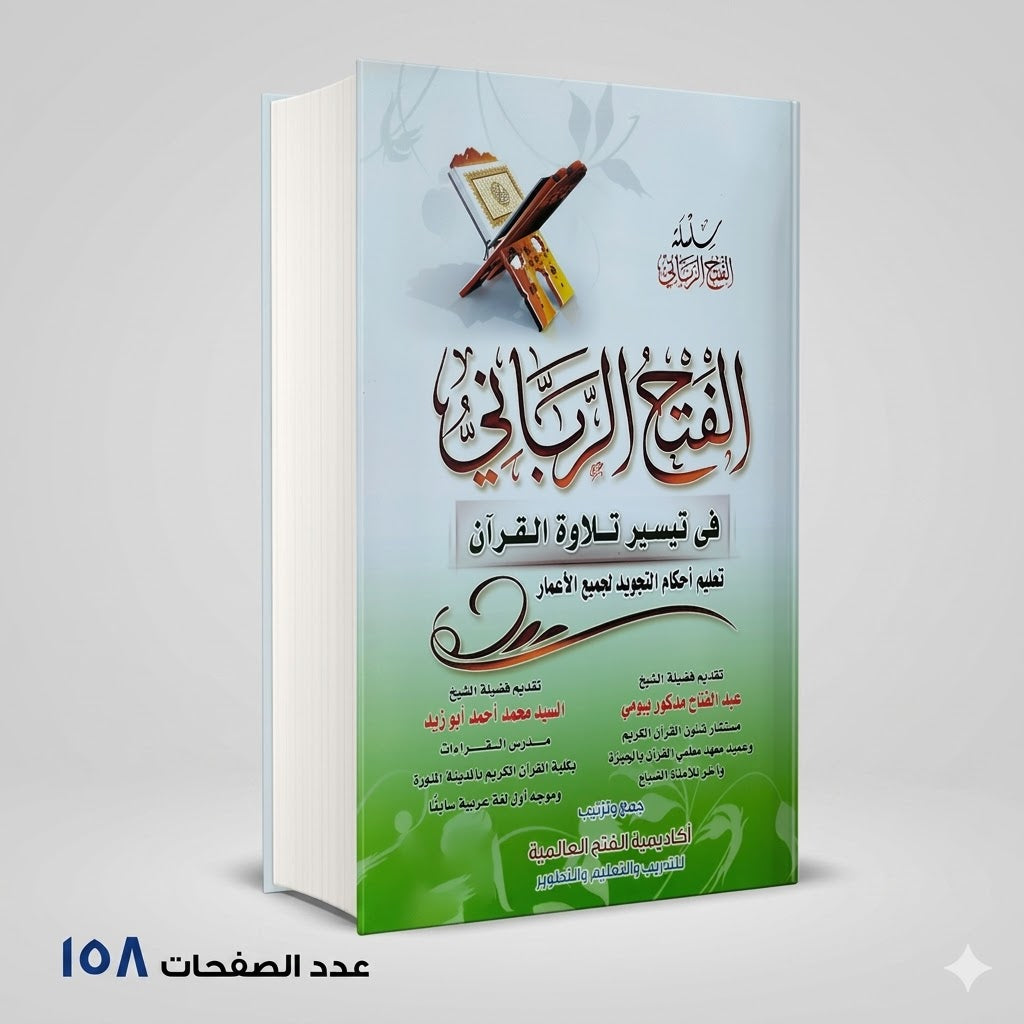 كتاب الفتح الرباني في تيسير تلاوة القران عبد الفتاح بيومي – محمد أحمد ابو زيد