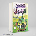 قصص الرسول محمود المصري