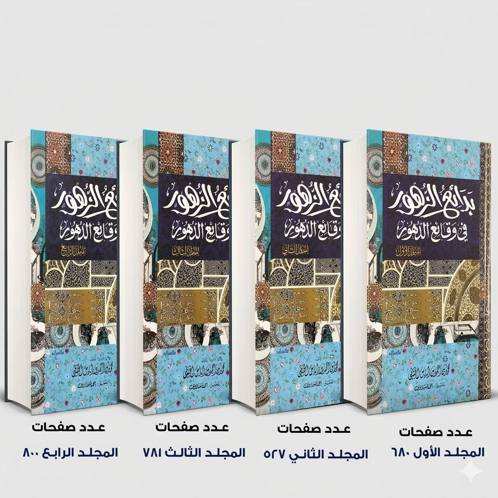 بدائع الزهور في وقائع الدهور محمد بن اياس الحنفي