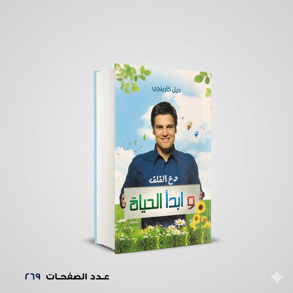 دع القلق وابدأ الحياة ديل كارنيجي