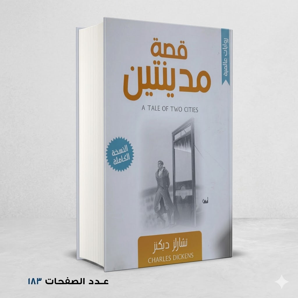 قصة مدينتين تشارلز ديكنز