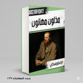 مذلون مهانون دوستويفسكي