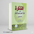 التذكرة في احول الموتي وامور الاخرة الامام القرطبي