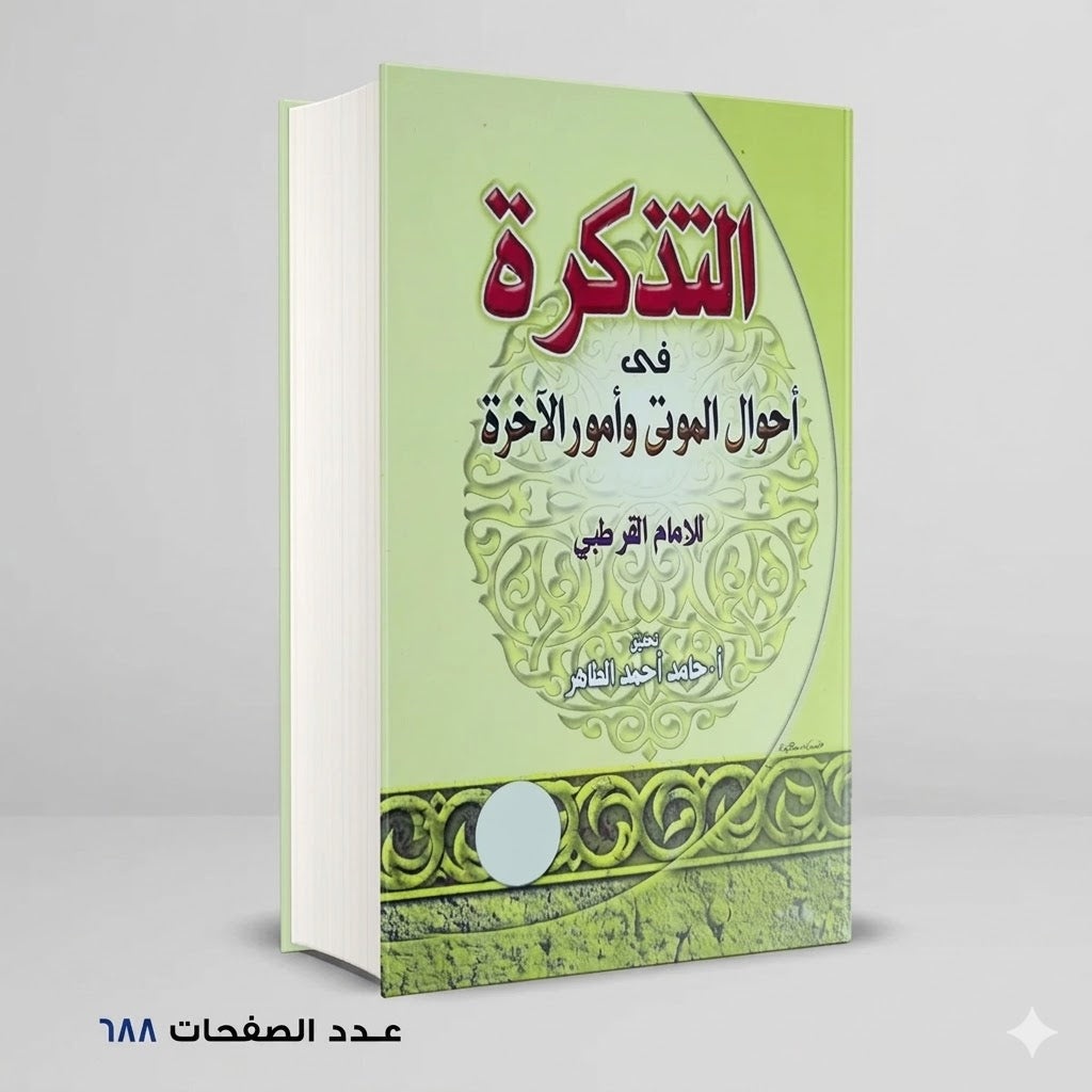 التذكرة في احول الموتي وامور الاخرة الامام القرطبي