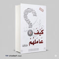 محمد رسول الله كيف عاملهم محمد صالح المنجد