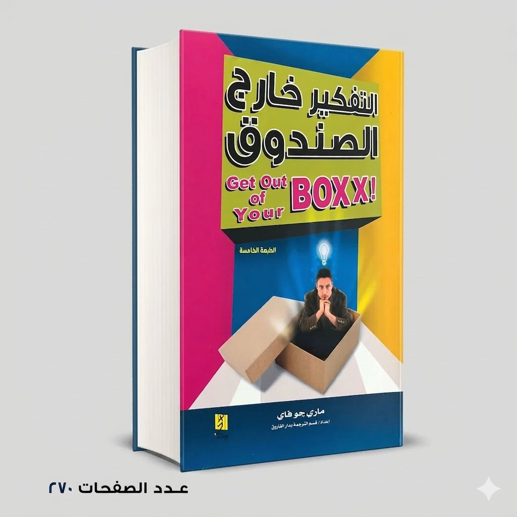 التفكير خارج الصندوق ماري جو فاي
