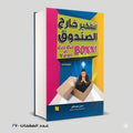 التفكير خارج الصندوق ماري جو فاي