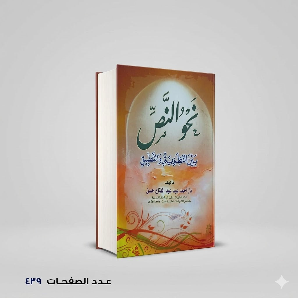 نحو النص بين النظرية والتطبيق احمد عيد