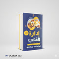 إدارة الغضب إيما ويليماز – ريبكا بارلو