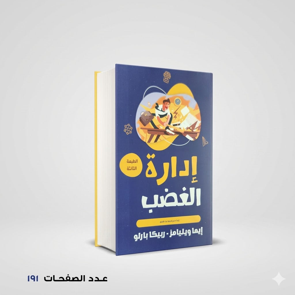 إدارة الغضب إيما ويليماز – ريبكا بارلو