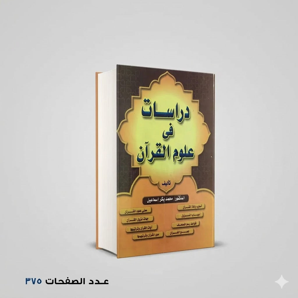 دراسات في علوم القران محمد بكر اسماعيل