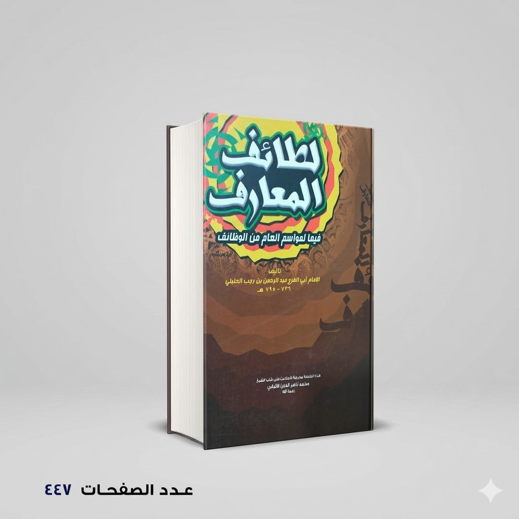 لطائف المعارف للامام ابن رجب الحنبلي