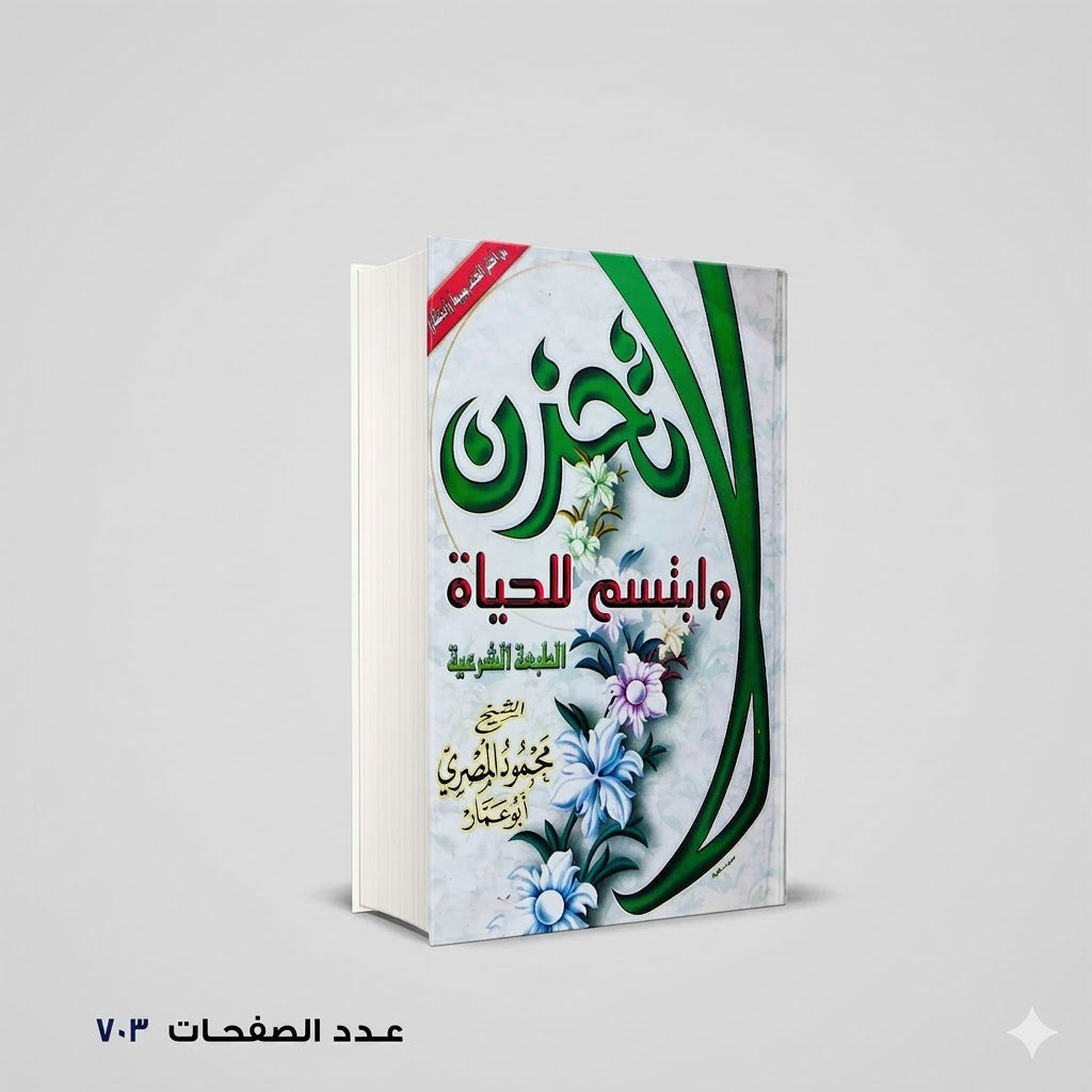 لا تحزن وابتسم للحياة محمود المصري