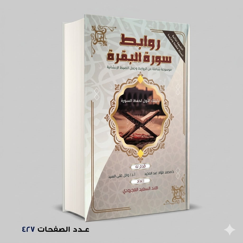 روابط سورة البقرة هند سعيد العجراوي