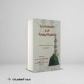النفحات المدنية شرح المنظومة البيقونية الامام عمر الشافعي