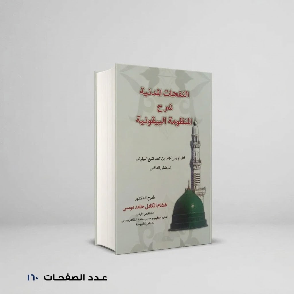 النفحات المدنية شرح المنظومة البيقونية الامام عمر الشافعي