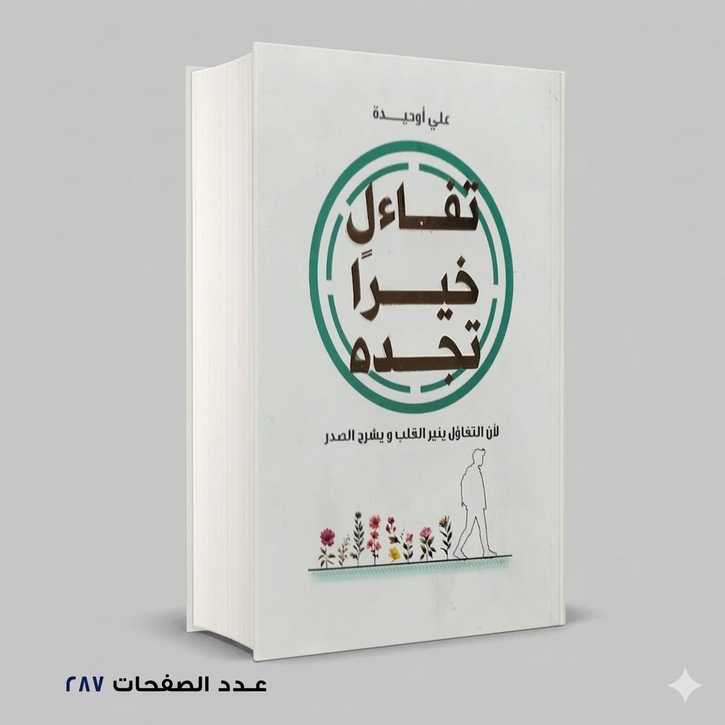 تفائل خيرا تجده علي أوحيده
