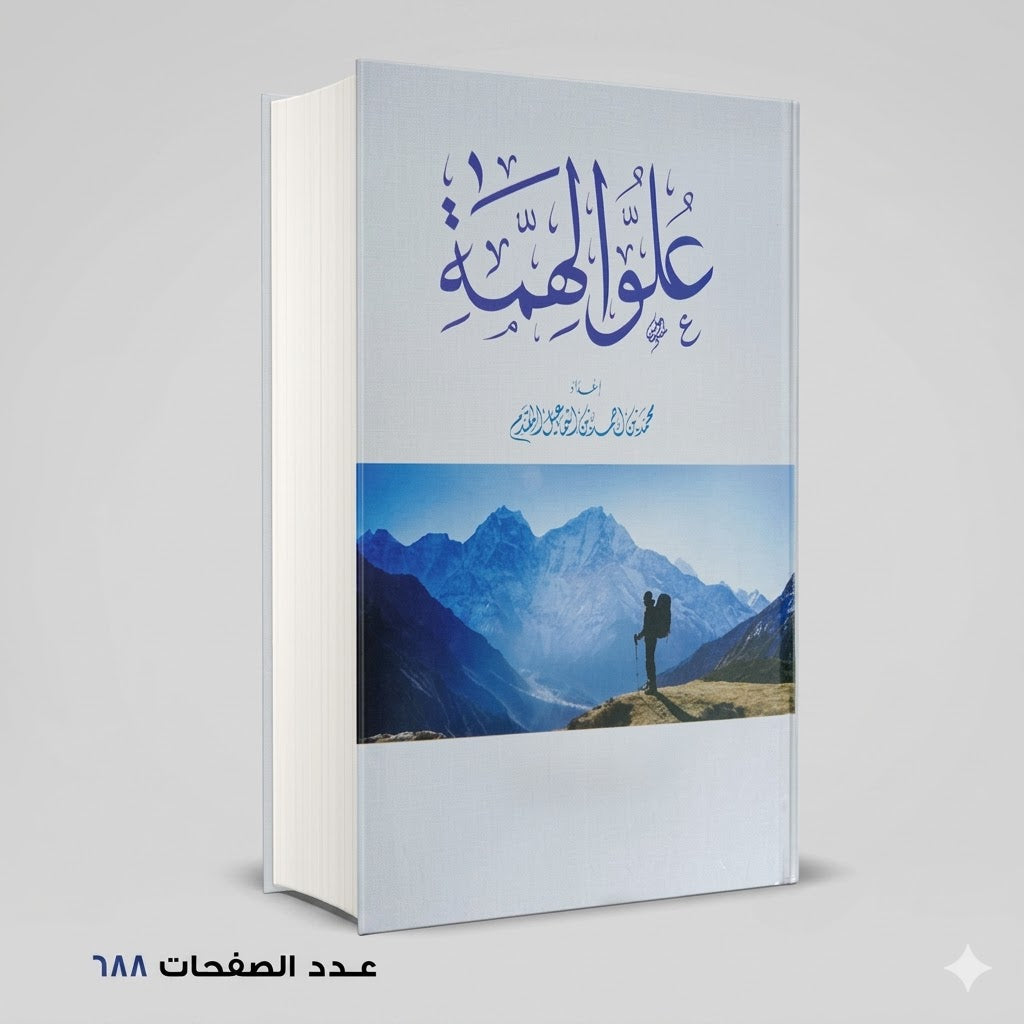 علو الهمة محمد اسماعيل المقدم