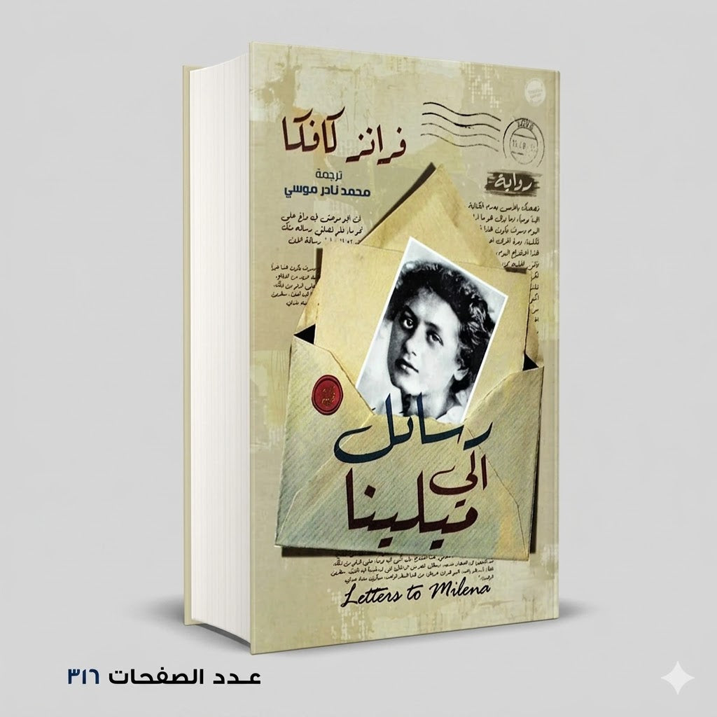 رسائل الي ميلينا فرانز كافكا
