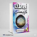 رواية جريمة علي بوابة بغداد أجاثا كريستي