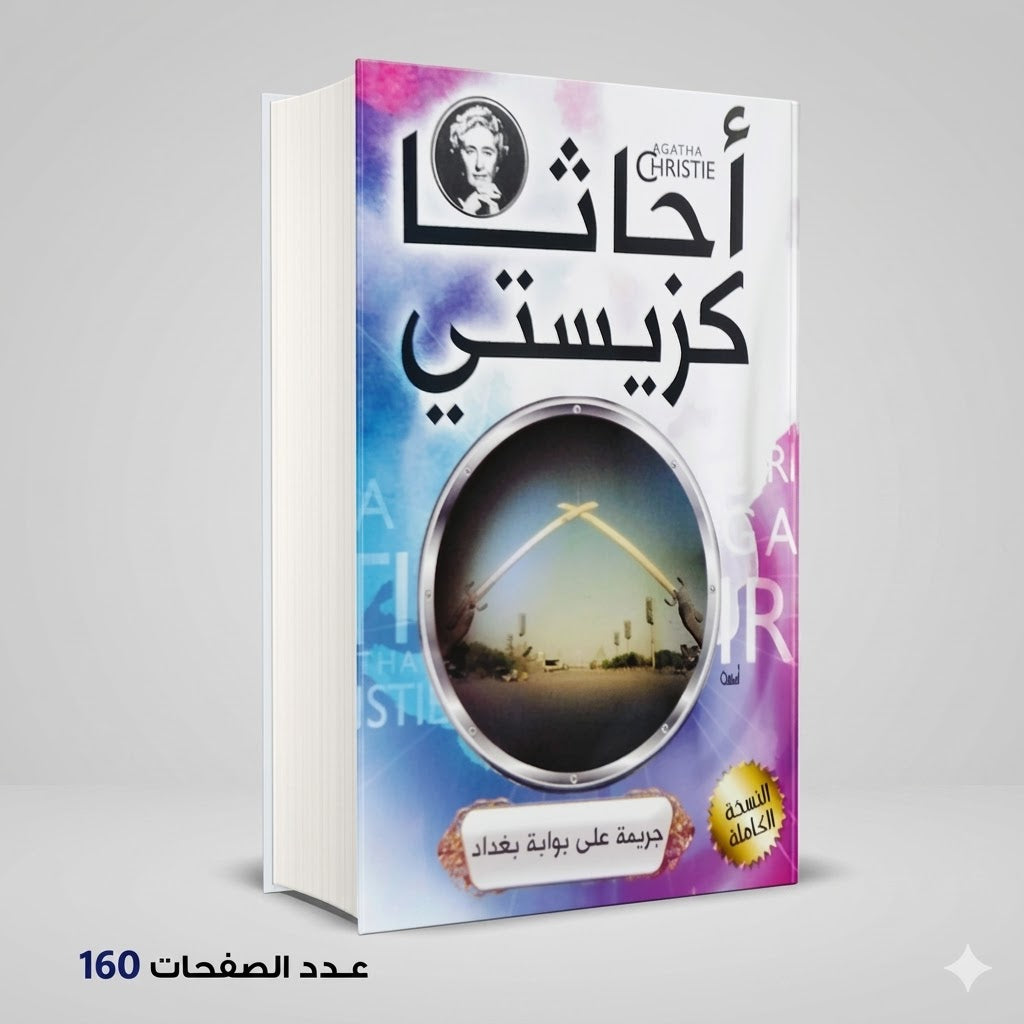 رواية جريمة علي بوابة بغداد أجاثا كريستي