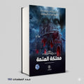 رواية مملكة العتمة عمرو مجدي البيومي