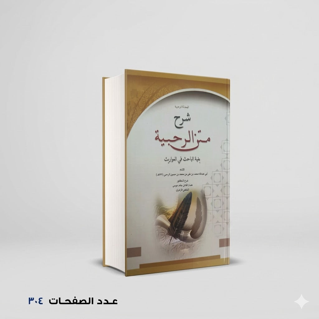 شرح متن الرحبية الامام ابي عبدالله الرحبي