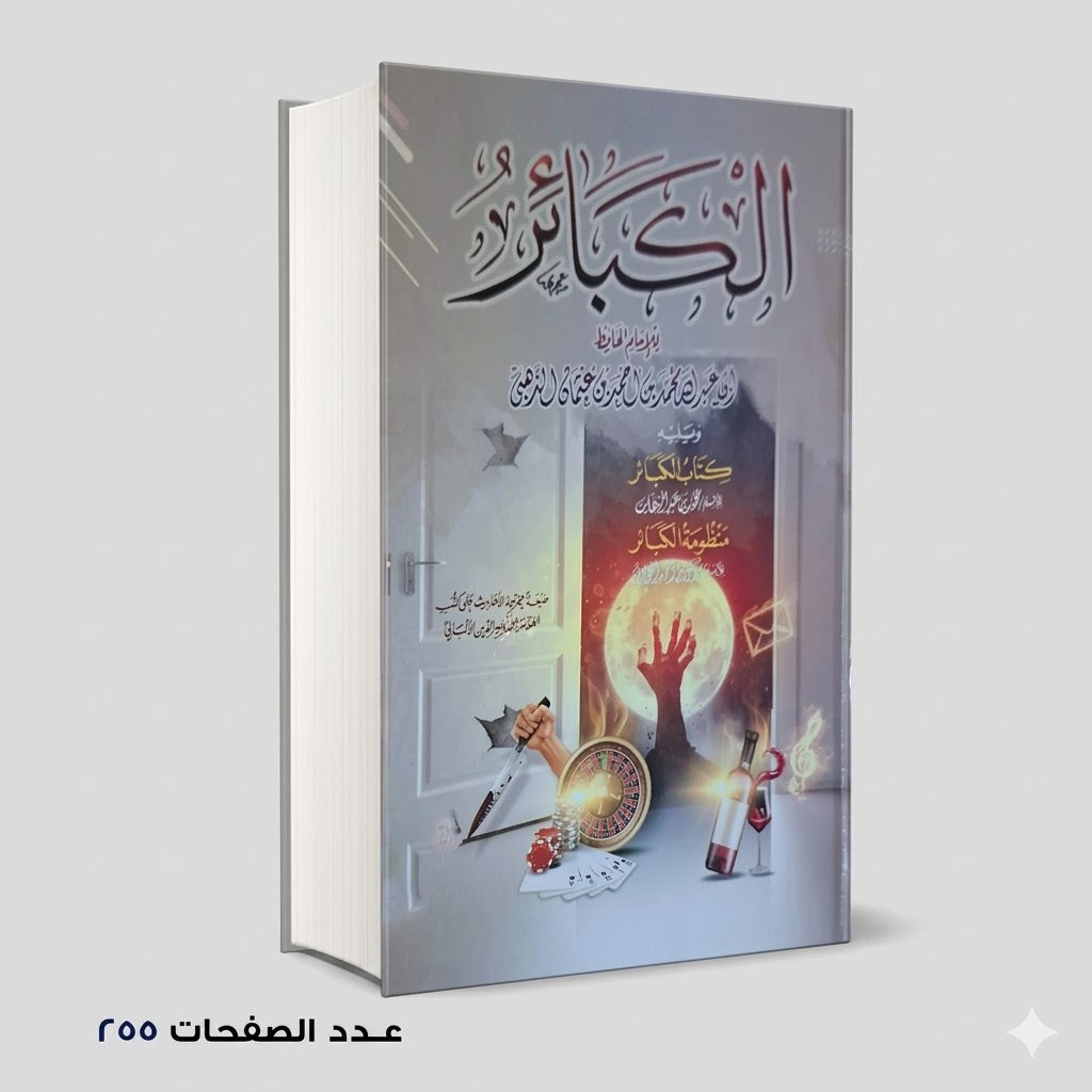 الكبائر شمس الدين الذهبي