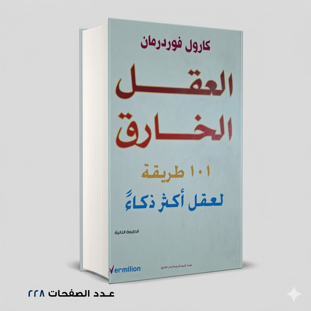 العقل الخارق كارول فوردرمان
