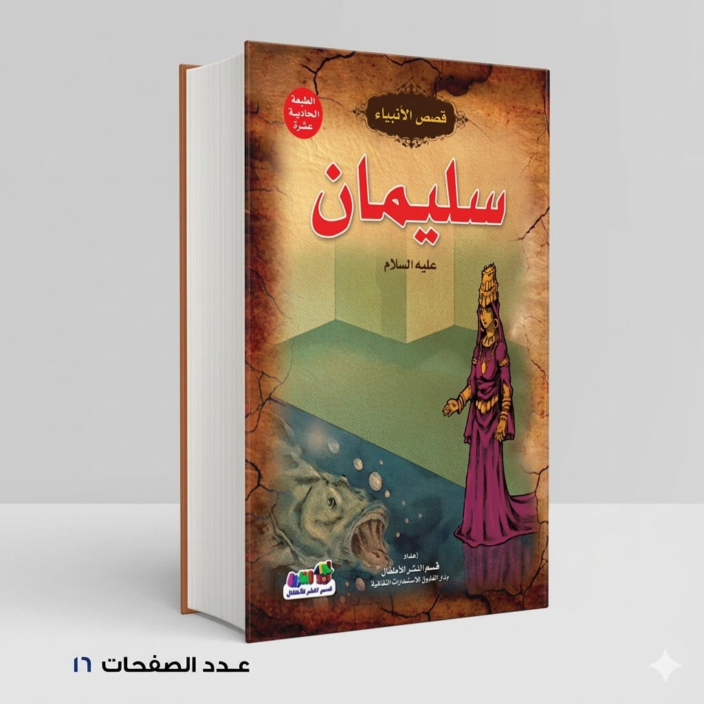 قصص الانبياء سليمان عليه السلام