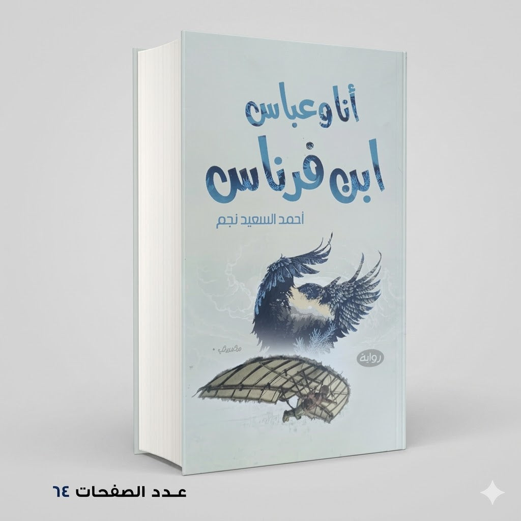 انا و عباس بن فرناس أحمد السعيد نجم