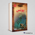 قصص الانبياء يونس عليه السلام