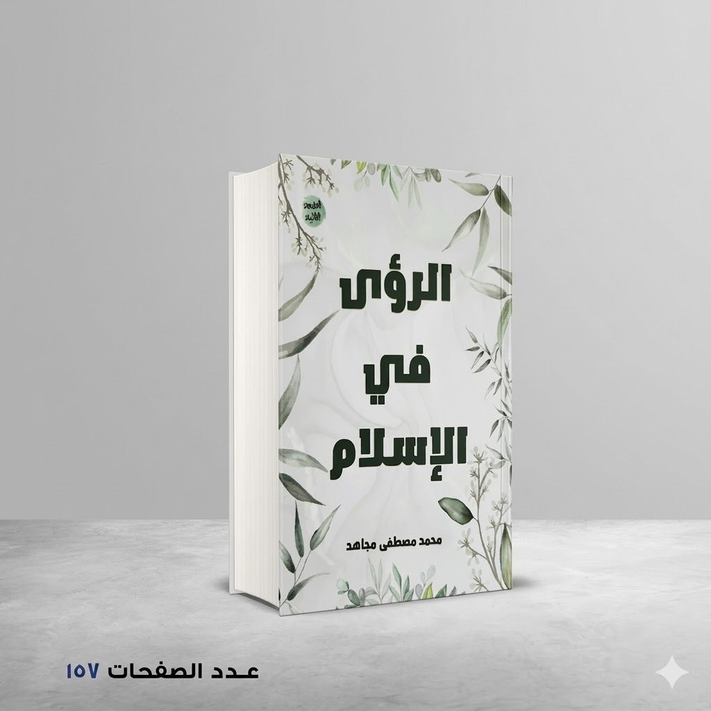 الرؤي في الاسلام محمد مصطفي مجاهد