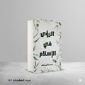 الرؤي في الاسلام محمد مصطفي مجاهد