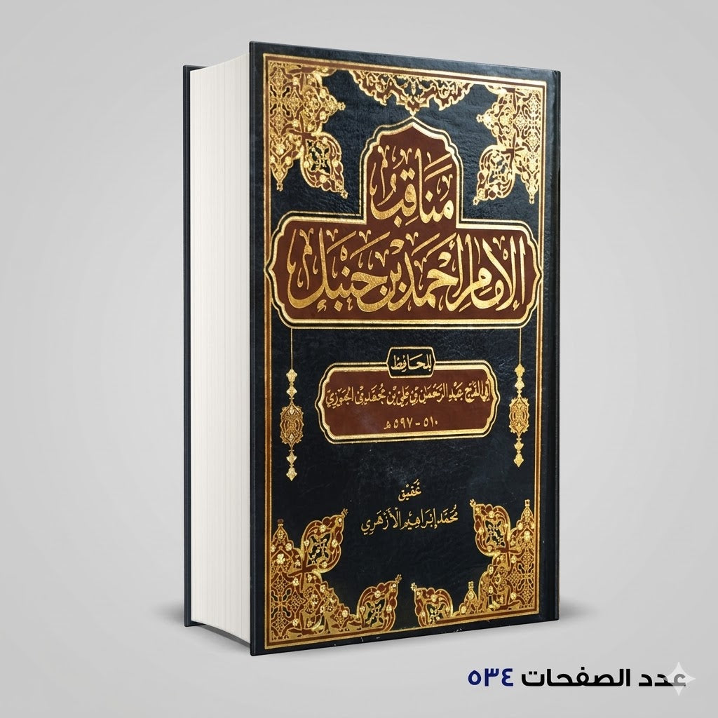 مناقب الإمام احمد بن حنبل