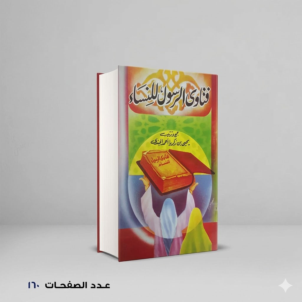 فتاوي الرسول للنساء يحيي الجندي