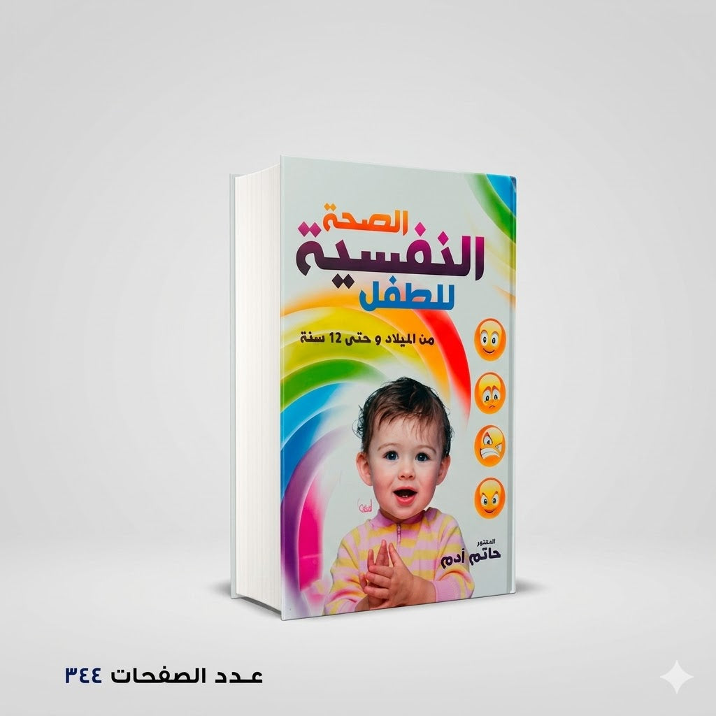 الصحة النفسية للطفل حاتم ادم